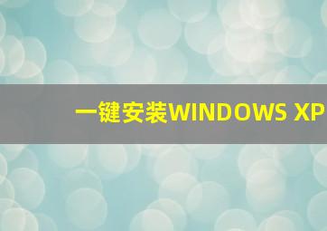 一键安装WINDOWS XP